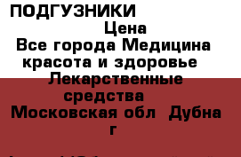 ПОДГУЗНИКИ  TENA SLIP SUPER MEDIUM  › Цена ­ 1 100 - Все города Медицина, красота и здоровье » Лекарственные средства   . Московская обл.,Дубна г.